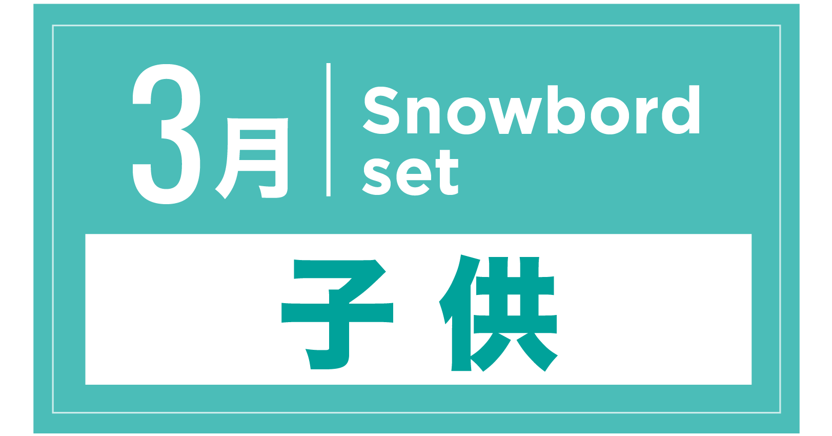 スノーボードセット(キッズ) 3月
