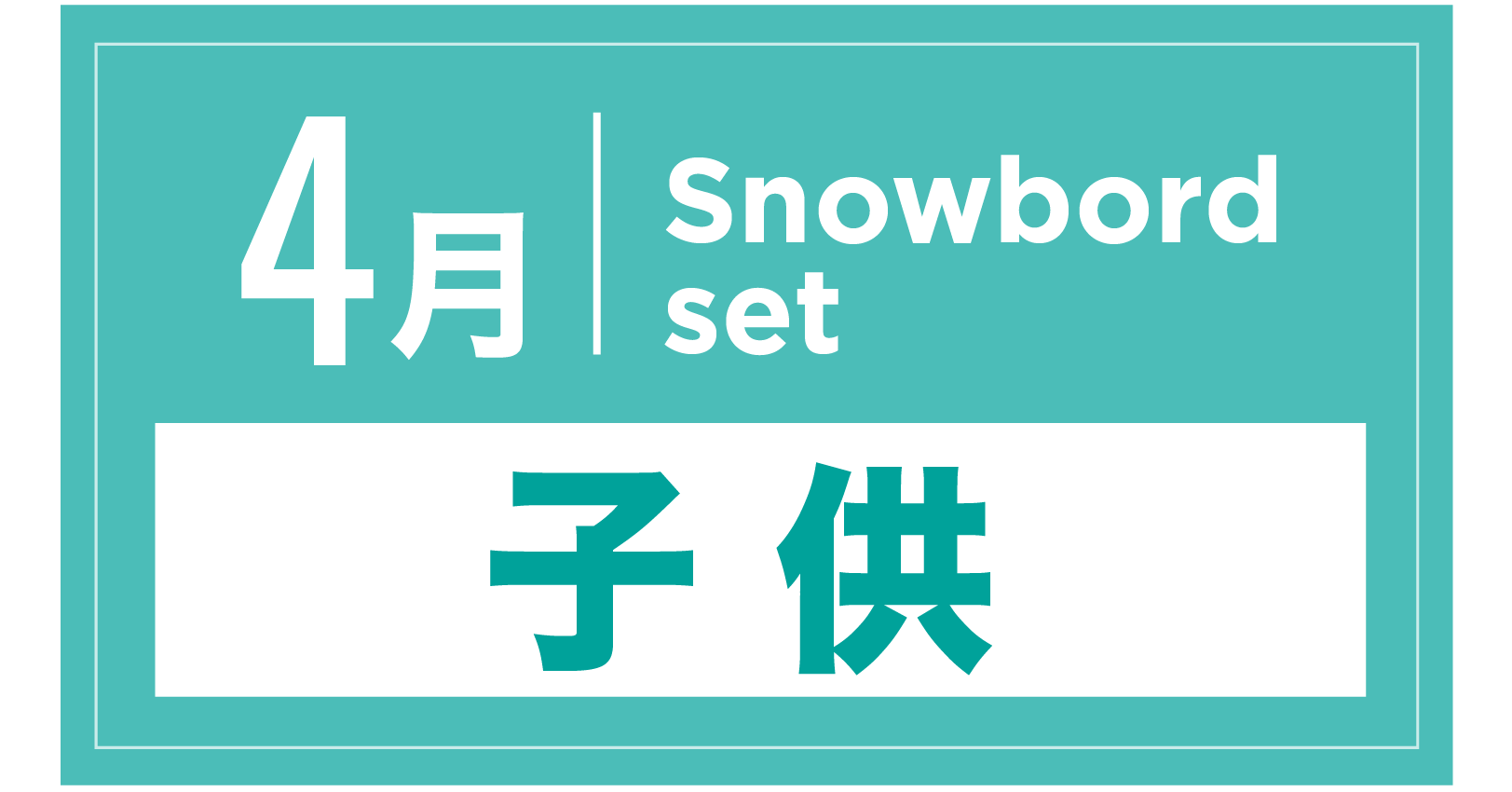 スノーボードセット(キッズ) 4月