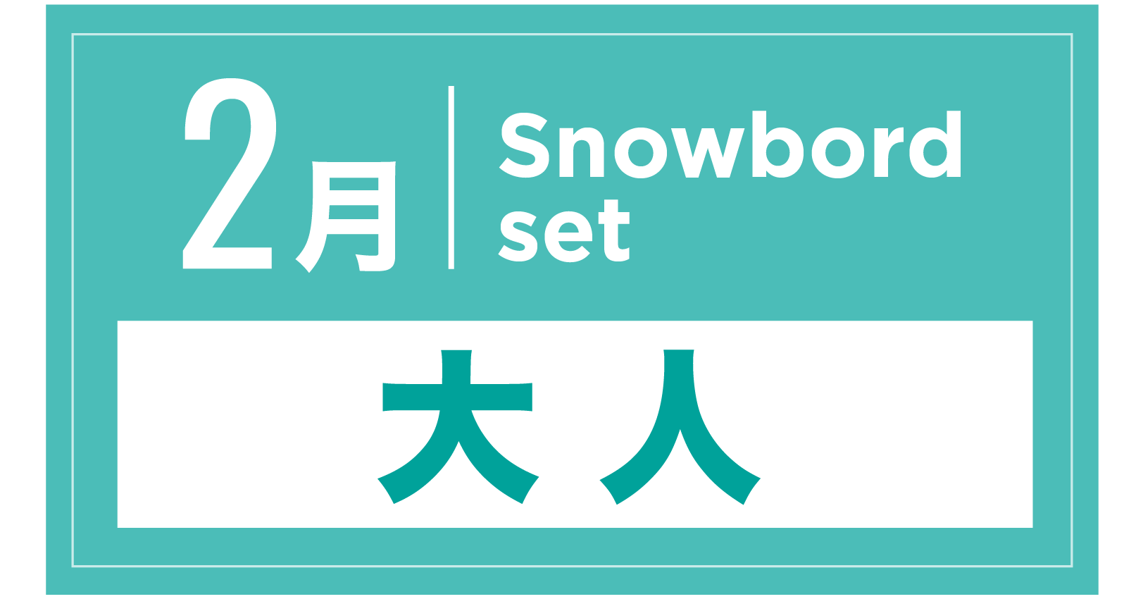 スノーボードセット 2月