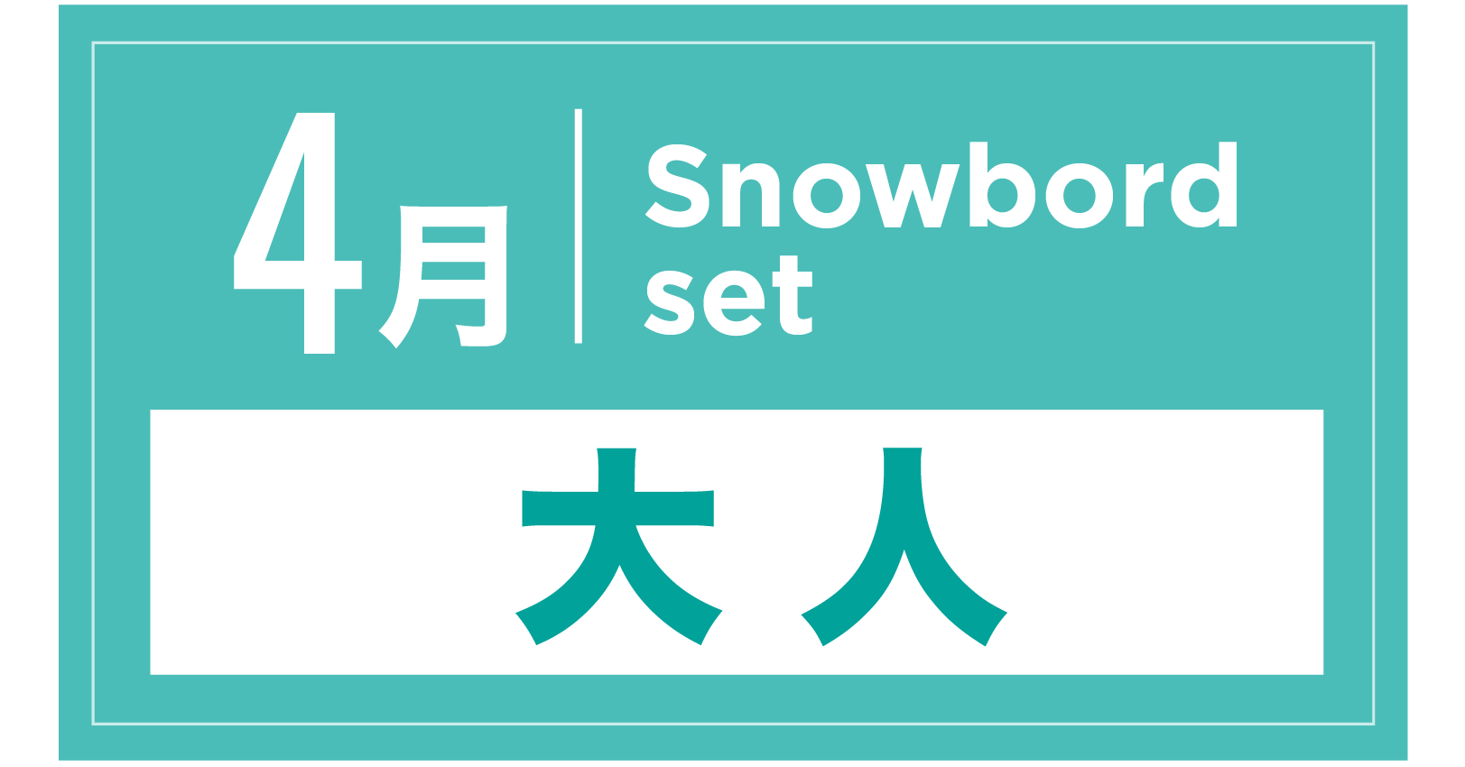 スノーボードセット 4月