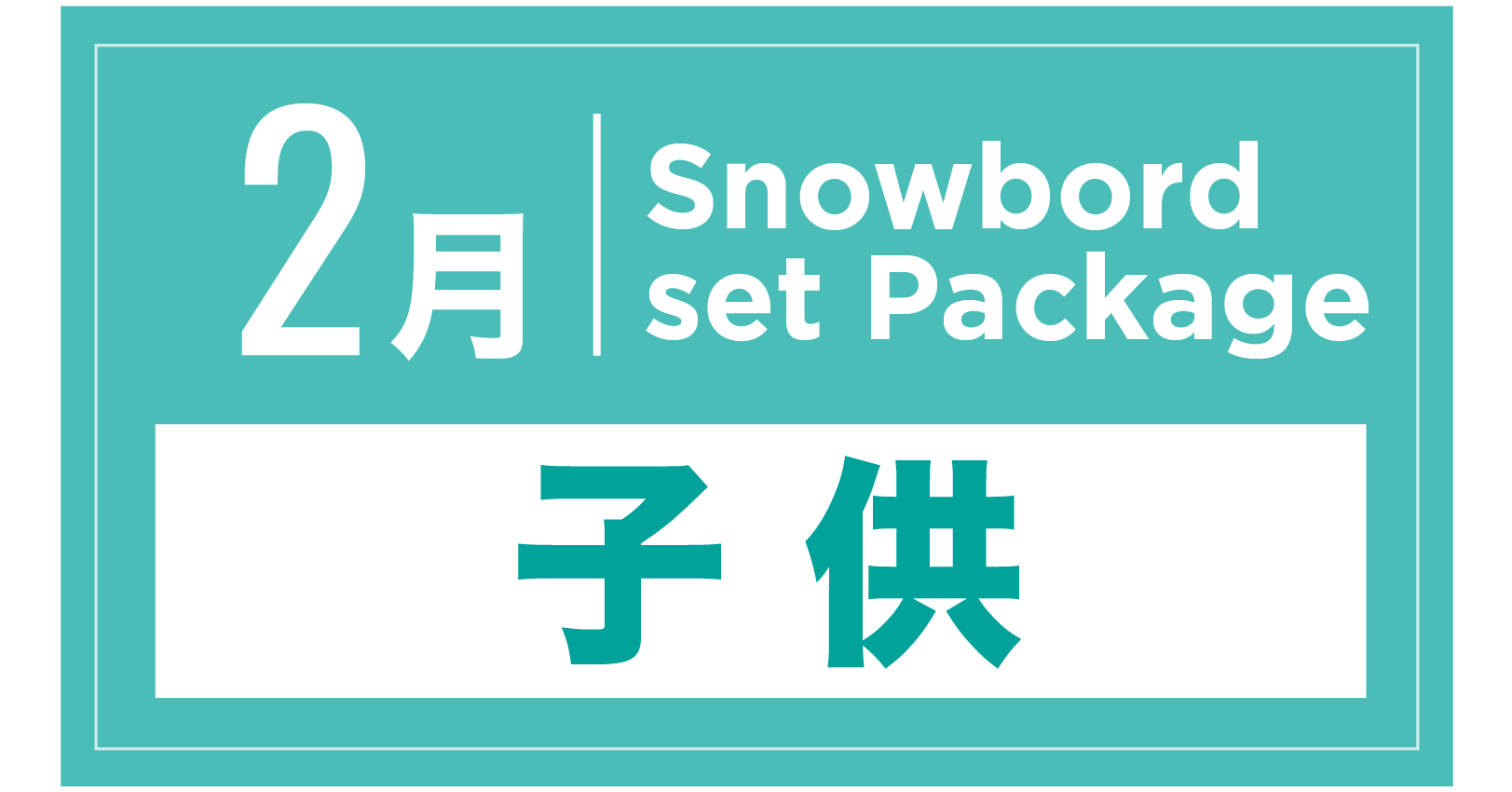 スノーボードセット+ブーツ(キッズ) 2月