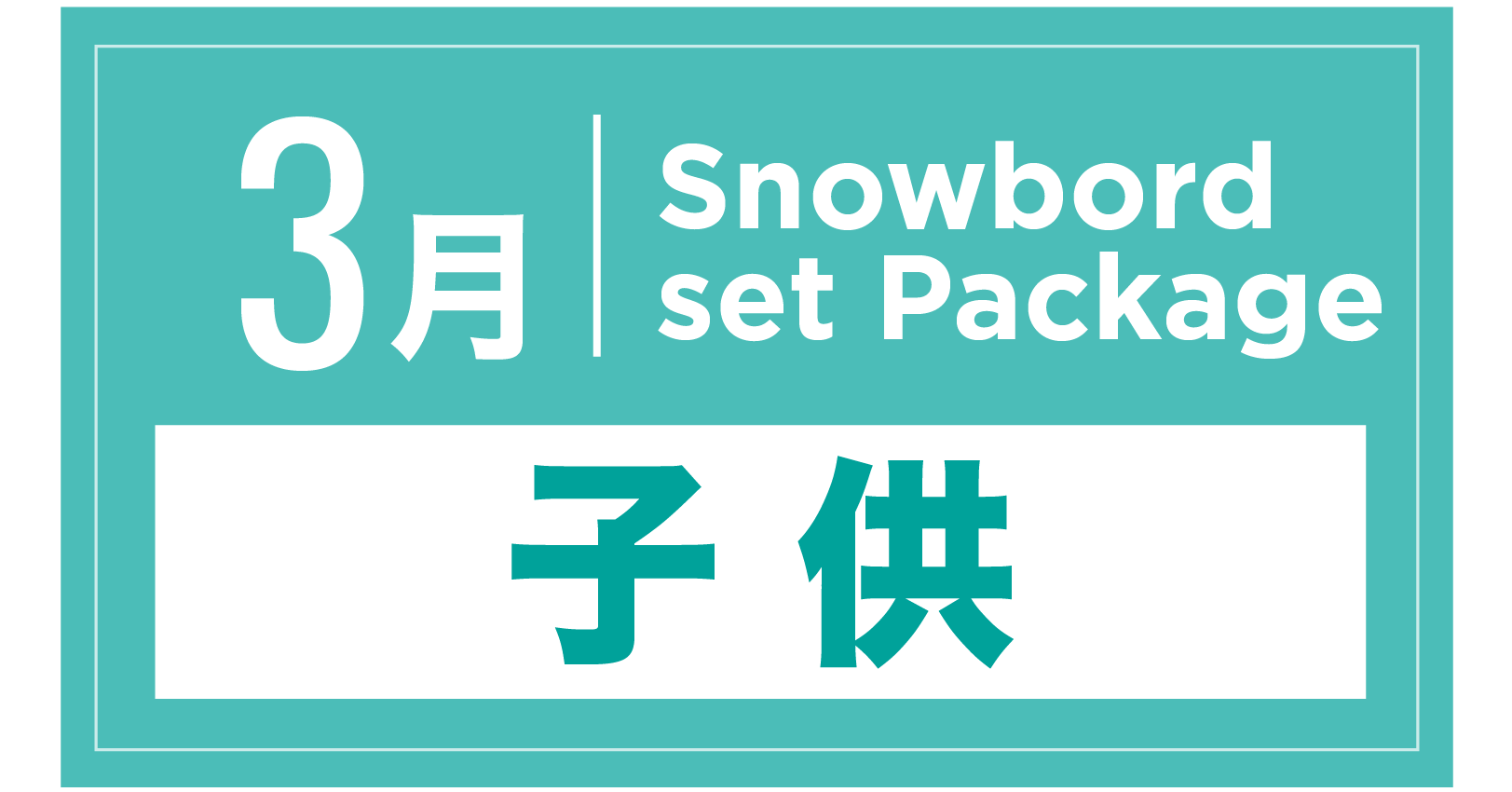 スノーボードセット+ブーツ(キッズ) 3月