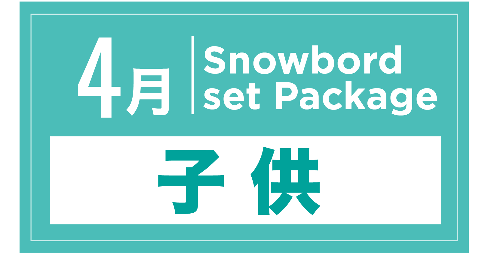 スノーボードセット+ブーツ(キッズ) 4月