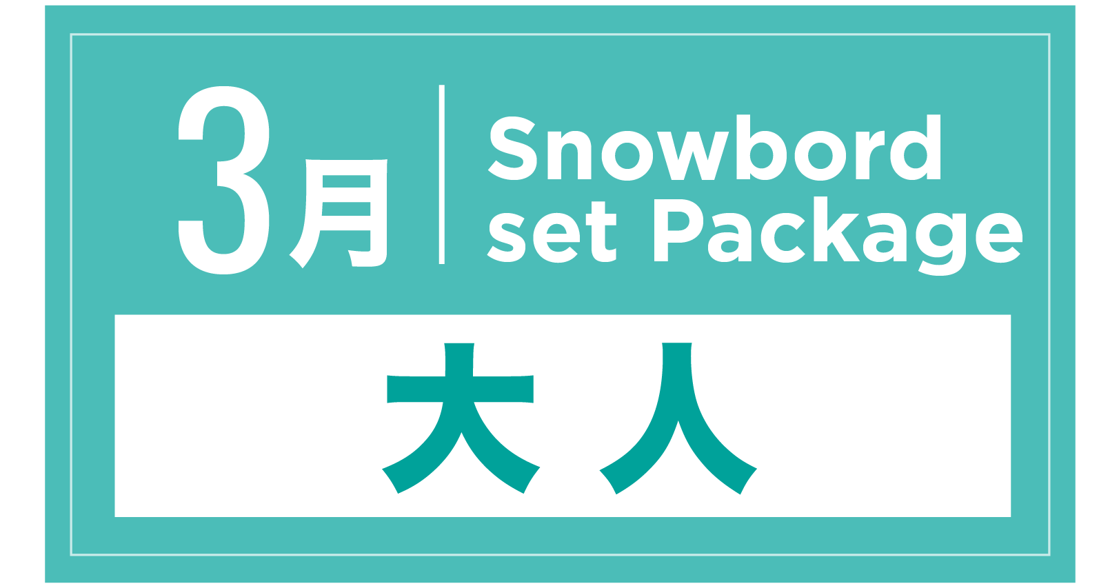 スノーボードセット+ブーツ(大人) 3月