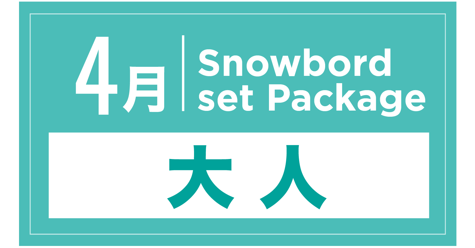 スノーボードセット+ブーツ(大人) 4月