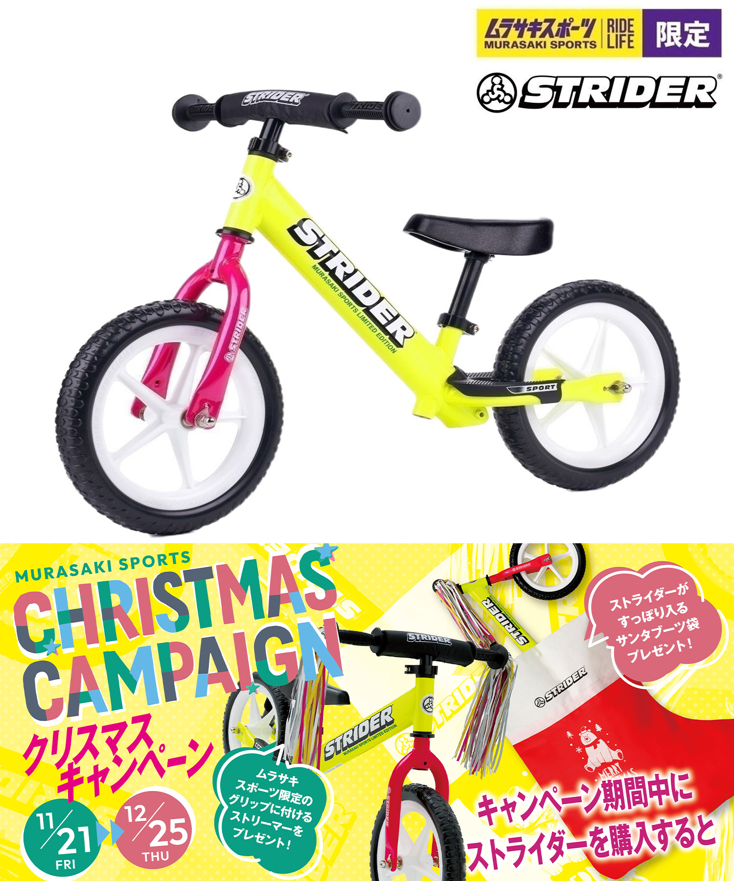 ムラサキスポーツ限定ストライダー