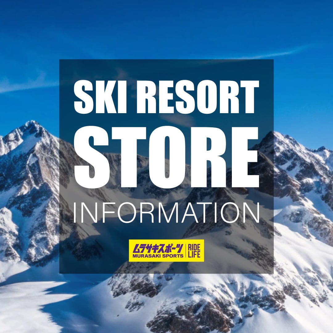 【オープン情報】ムラサキスポーツ スキー場店舗オープン情報
