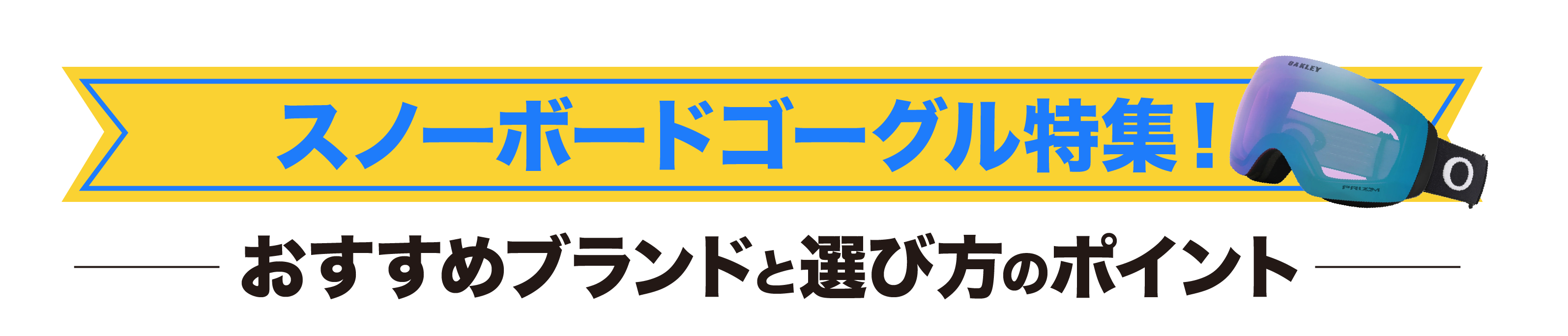 スノーボードゴーグル特集！おすすめブランドと選び方のポイントを解説 | ムラサキスポーツ