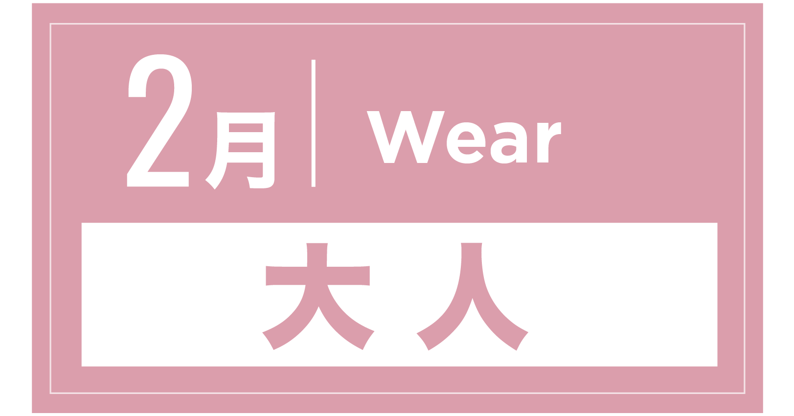 スノーウェア 2月
