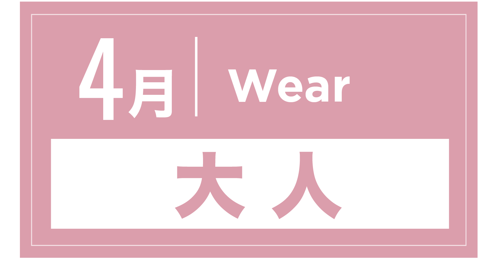 スノーウェア 4月