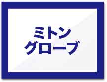 ミトン スノーグローブ