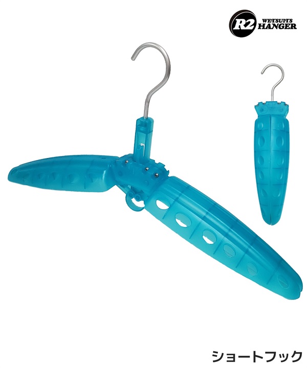 R2 HANGER ウェットスーツ ハンガー ショートフック 折り畳み式 コンパクト サーフィン ムラサキスポーツ