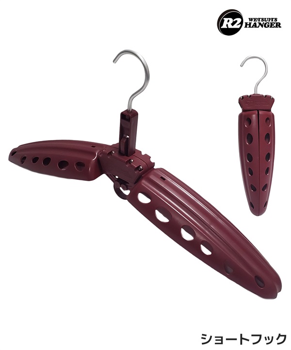 R2 HANGER ウェットスーツ ハンガー ショートフック 折り畳み式 コンパクト サーフィン ムラサキスポーツ